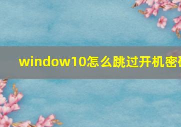 window10怎么跳过开机密码