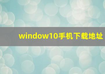 window10手机下载地址