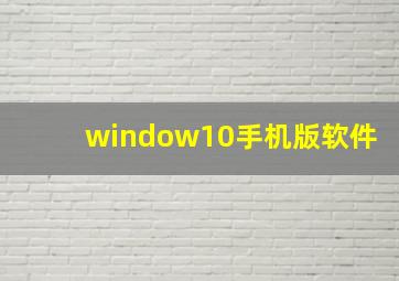 window10手机版软件