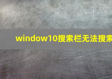 window10搜索栏无法搜索