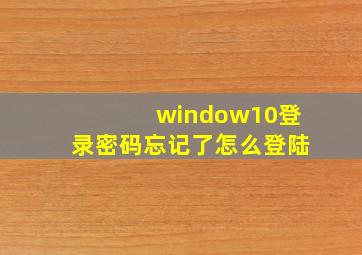 window10登录密码忘记了怎么登陆