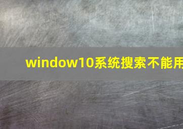 window10系统搜索不能用