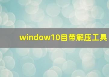 window10自带解压工具