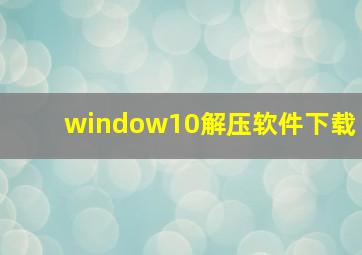 window10解压软件下载