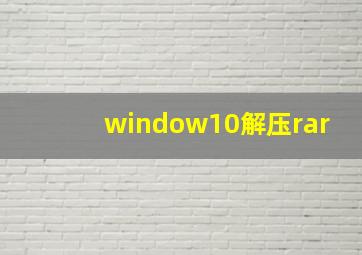 window10解压rar