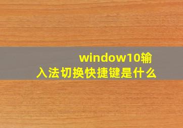 window10输入法切换快捷键是什么