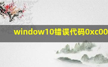 window10错误代码0xc000000f