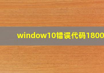 window10错误代码1800103