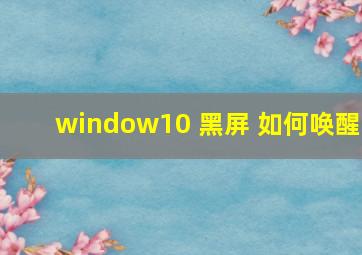 window10 黑屏 如何唤醒