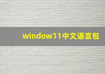 window11中文语言包