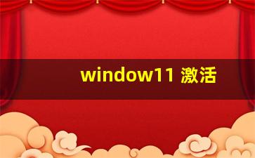 window11 激活