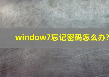 window7忘记密码怎么办?