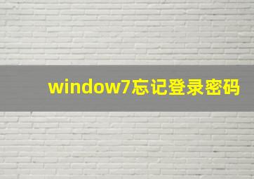 window7忘记登录密码