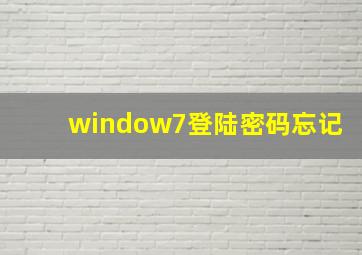 window7登陆密码忘记