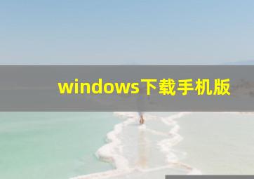 windows下载手机版