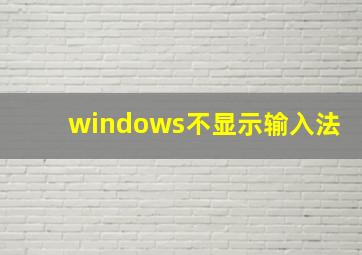 windows不显示输入法