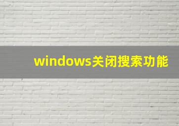 windows关闭搜索功能