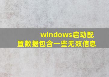 windows启动配置数据包含一些无效信息