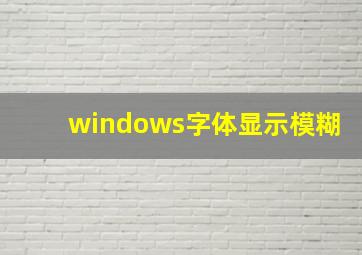 windows字体显示模糊