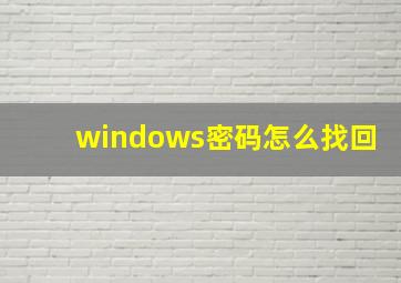 windows密码怎么找回