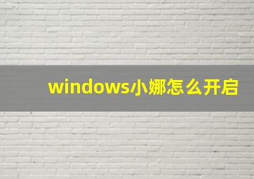 windows小娜怎么开启