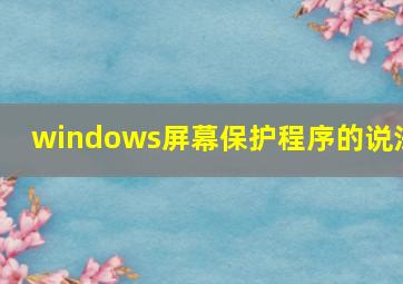 windows屏幕保护程序的说法