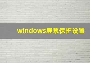 windows屏幕保护设置