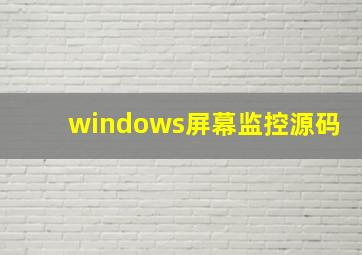 windows屏幕监控源码