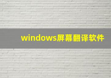 windows屏幕翻译软件