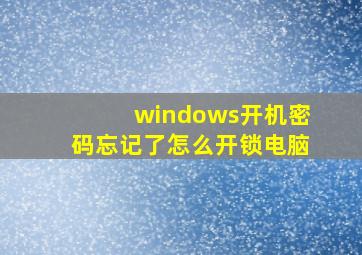 windows开机密码忘记了怎么开锁电脑