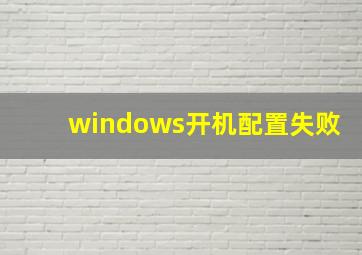 windows开机配置失败