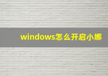 windows怎么开启小娜