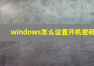 windows怎么设置开机密码