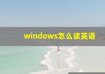 windows怎么读英语