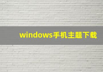 windows手机主题下载