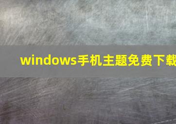 windows手机主题免费下载