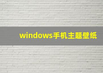 windows手机主题壁纸