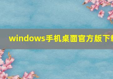 windows手机桌面官方版下载