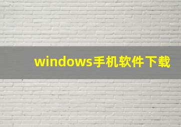 windows手机软件下载