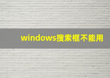 windows搜索框不能用