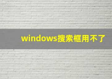 windows搜索框用不了