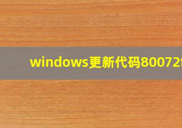 windows更新代码80072f8f