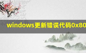 windows更新错误代码0x8007002