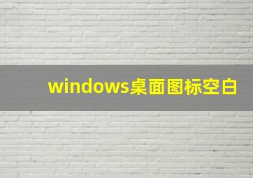 windows桌面图标空白