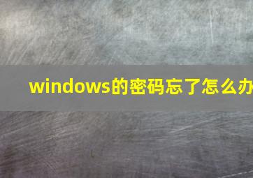 windows的密码忘了怎么办