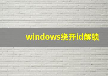 windows绕开id解锁