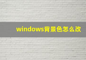 windows背景色怎么改