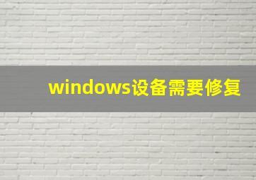 windows设备需要修复