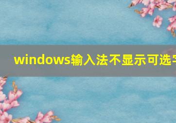 windows输入法不显示可选字