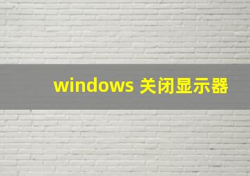 windows 关闭显示器